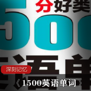 便捷单词书《1500英语单词》