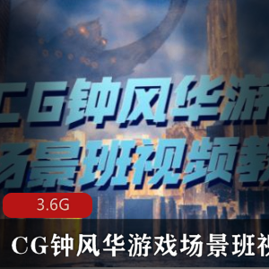 （CG钟风华游戏场景班）视频教程