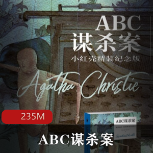 经典小说（ABC谋杀案）有声小说