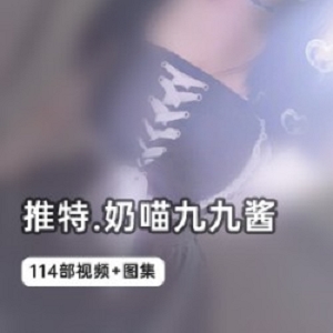 奶萌反差少女《奶喵九九酱》圣诞特别篇