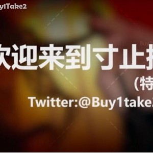 p站博主《buy1take2》寸止挑战JOI前两集