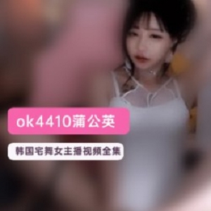 韩国宅男女神《蒲公英》ok4410定制回放