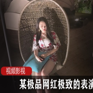 妖娆软萌少女网红极致的表演