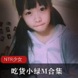 微博COSER界天花板二次元美少女（吃货小绿M/NTR少女）全集30套私拍合集