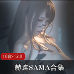 推特超人气百变女神御姐（赫连SAMA）珍贵私拍合集