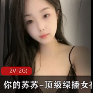 顶级绿播女神《你的苏苏》S舞Y惑