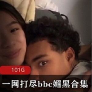 全新BBC媚黑合集，一网打尽全球热门剧集！