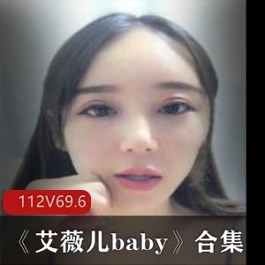 艾薇儿baby虎牙美女合集