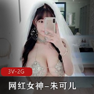 朱可儿超有尺度婚纱铁链T裤