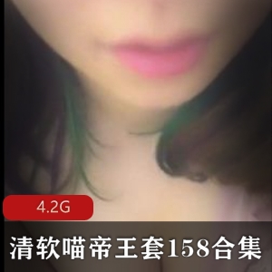 王苗苗主播资源mp3有声小说清软喵帝王套158合集4.2G