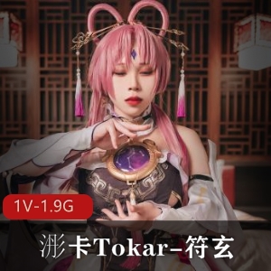 火爆弄OS作品《浵卡Tokar-符玄》，16分钟露脸福利姬，关键零件全开，服饰惊艳，观看下载！