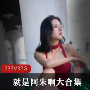 女神阿朱高颜值作品合集，性感唯美旗袍御姐冷艳丝袜短裙美臀，32.4G视频震撼推荐