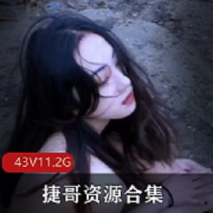 Qinweiyingjie(捷哥)绝美女神资源合集，专注展现天使面孔的欲望风采，超大视频数量11.2G，绅士必收！